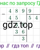 489 : 9 = 54 (остаток 3)